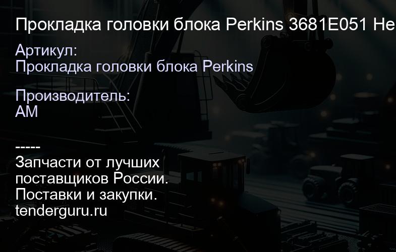 Прокладка головки блока Perkins 3681E051 Не оригинал 36810000000000000000 00000000000000000000 0000000 | купить запчасти